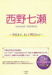 <strong>西野七瀬</strong> 今日まで、そして明日から[本/<strong>雑誌</strong>] (単行本・ムック) / 小倉航洋/著