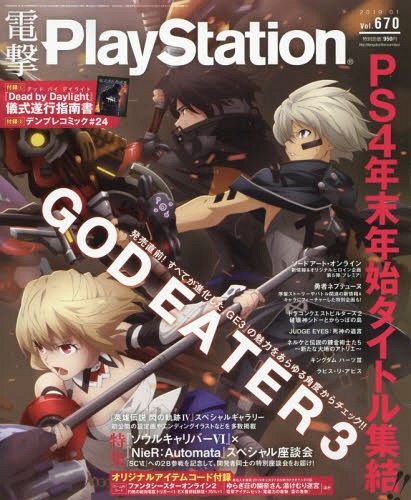 電撃プレイステーション 2019年1月号 【表紙】 GOD EATER 3 【付録】 『Dead by Daylight』冊子、デンプレコミック 【データ付録】 ゆらぎ荘の幽奈さん 湯けむり迷宮/ファンタシースターオンライン2/モンスターハンター フロンティアZ ほか[本/雑誌] (雑誌) / KADOKAWA