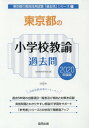 東京都の小学校教諭過去問 2020年度版 (東京都の教員採用...