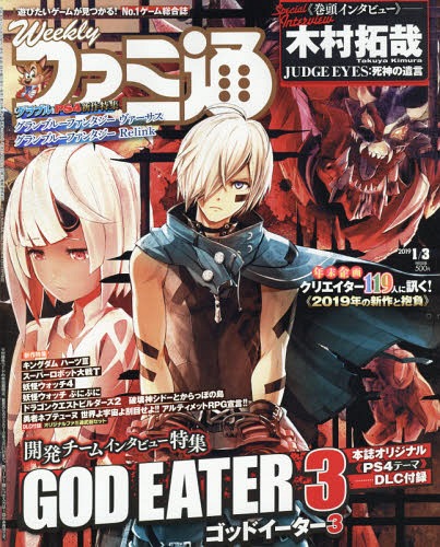 週刊ファミ通 2019年1/3号 【表紙&プロダクトコード】 GOD EATER 3(ゴッドイーター3) 【DLC付録】 『勇者ネプテューヌ 世界よ宇宙よ刮目せよ!! アルティメットRPG宣言!!』『ドラゴンズドグマ オンライン』[本/雑誌] (雑誌) / KADOKAWA