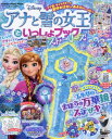 アナと雪の女王といっしょブック ストーリーズ (Gakken Disney Mook) / 学研プラス