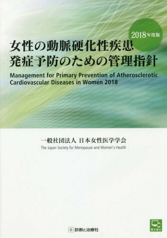 女性の動脈硬化性疾患発症予防のための管理指針 2018年度版[本/雑誌] / 日本女性医学学会/編集