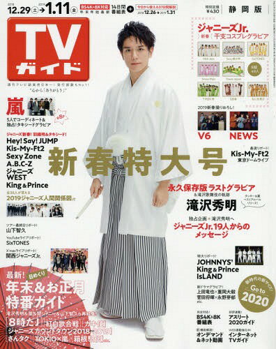 週刊TVガイド(静岡版) 2019年1月11日号[本/雑誌] (雑誌) / 東京ニュース通信社