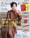 大人のおしゃれ手帖 2019年3月号 【表紙】 本上まなみ ...