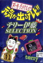 【送料無料選択可！】天才・たけしの元気が出るテレビ!! 「テリー伊藤 SELECTION」 / バラエティ