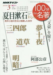 <strong>夏目漱石スペシャル</strong>[本/雑誌] (NHK 100分de名著 2019年3月) / 阿部公彦/著 日本放送協会/編集 NHK出版/編集