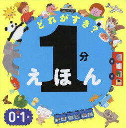 1分えほんどれがすき? 0・1歳[本/雑誌] / accototo/著 新井悦子/著 いりやまさとし/著 北村人/著 コンノユキミ/著 佐々木一澄/著 里見佳音/著 柴田ケイコ/著 serico/著 <strong>トキタ</strong><strong>シオン</strong>/著 中山信一/著 長谷川朗/著 はらぺこめがね/著 100%ORANGE/著 ひらのゆきこ