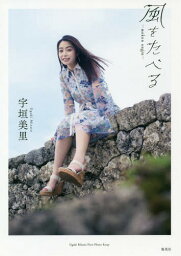 <strong>宇垣美里</strong>ファーストフォトエッセイ 風をたべる[本/雑誌] (単行本・ムック) / <strong>宇垣美里</strong>/〔著〕