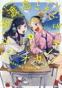 佐渡島ときどきラジオガール 1 (チャンピオンREDコミックス)[本/雑誌] (コミックス) / ミサト/著