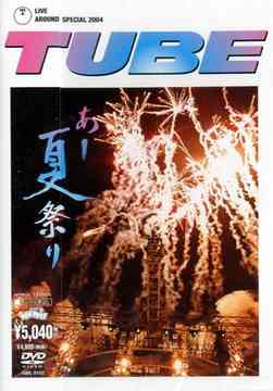 TUBE LIVE AROUND SPECIAL 2004 あー夏祭り[DVD] / TU…...:neowing-r:10081351