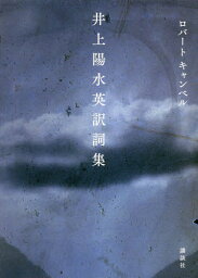 井上陽水 英訳詞集[本/雑誌] / ロバートキャンベル/著