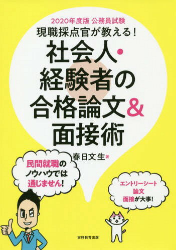 現職採点官が教える!社会人・経験者の合格論文&面接術 公務員試験 2020年度版[本/雑誌] / 春日文生/著