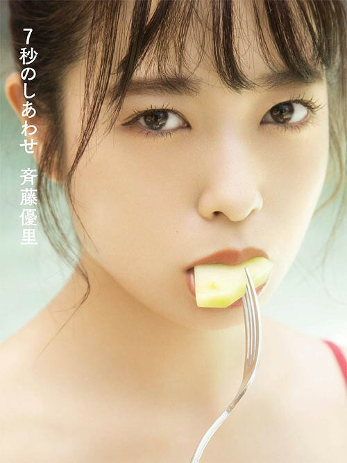 乃木坂46 斉藤優里 写真集 7秒のしあわせ[本/雑誌] (単行本・ムック) / 彦坂栄治/撮影 斉藤優里/著