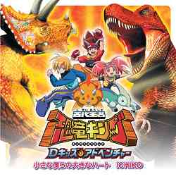 TVアニメ「古代王者 恐竜キング Dキッズ・アドベンチャー」主題歌: 小さな僕らの大きなハート / ICHIKO