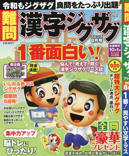 難問漢字ジグザグフレンズ 2019年8月号[本/雑誌] (雑誌) / 晋遊舎