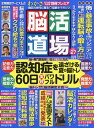 脳活道場(27) わかさ増刊 2019年8月号[本/雑誌] (雑誌) / わかさ出版