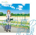 「八月のシンデレラナイン」カバーミニアルバム: あの夏の記録...