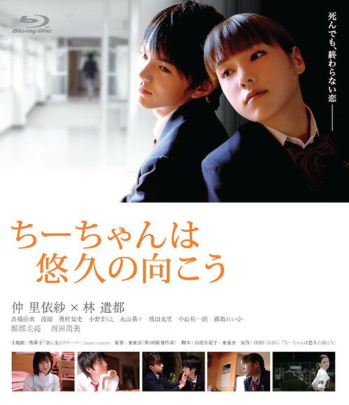 ちーちゃんは悠久の向こう [Blu-ray+DVD][Blu-ray] / 邦画