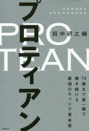 <strong>プロティアン</strong> <strong>70歳まで第一線で働き続ける最強のキャリア</strong>資本術[本/雑誌] / 田中研之輔/著