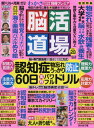 脳活道場(28) わかさ増刊 2019年10月号[本/雑誌] (雑誌) / わかさ出版