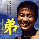 弟