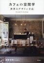 /カフェの空間学 世界のデザイン手法 Site specific cafe design / 加藤匡毅/著 Puddle/著