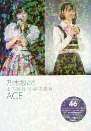 乃木坂46 山下美月×堀未央奈 ACE[本/雑誌] (単行本・ムック) / アイドル研究会/編