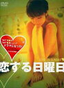 【送料無料選択可!】恋する日曜日 プレミアム DVD-BOX / TVドラマ