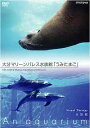 NHKDVD 水族館 ?An Aquarium? 大分マリーンパレス水族館「うみたまご」 / 趣味教養