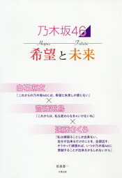 乃木坂46 希望と未来 白石麻衣×齋藤飛鳥×遠藤さくら[本/雑誌] / 松前恭一/著