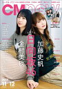 CM NOW (シーエム・ナウ) 2019年11月号 【表紙...