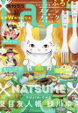 LaLa (ララ) 2019年12月号 『夏目友人帳』ニャンコ先生 フォーク&スプーンセット 悪神の思し召し (単行本・ムック) / 白泉社