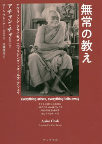 無常の教え エヴリシング・アライゼズ エヴリシング・フォールズ・アウェイ / 原タイトル:EVERYTHING ARISES EVERYTHING FALLS AWAY (サンガ文庫)[本/雑誌] / アチャン・チャー/著 ポール・ブレイター/英語版訳 星飛雄馬/訳