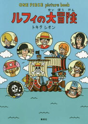 ONE PIECE picture book ルフィの大冒険[本/雑誌] (児童書) / 尾田栄一郎/原作 <strong>トキタ</strong><strong>シオン</strong>/〔作〕