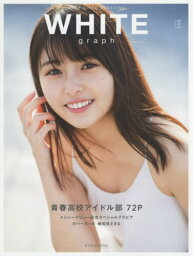 WHITE graph[本/雑誌] 003 【表紙】 頓知気さきな (<strong>青春高校3年C組</strong>アイドル部・ハイスクールベイビー) 【特集】 青春高校アイドル部 (単行本・ムック) / 講談社/編