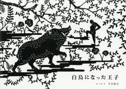 白鳥になった王子[本/雑誌] / <strong>早川</strong><strong>鉄兵</strong>/<strong>切り</strong><strong>絵</strong>・作