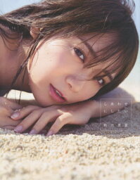 乃木坂46 秋元真夏 写真集 しあわせにしたい[本/雑誌] (単行本・ムック) / 倉本GORI/撮影 秋元真夏/著