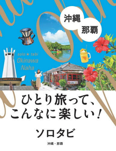 ソロタビ沖縄・<strong>那覇</strong> ひとり旅って、こんなに楽しい![本/雑誌] / JTBパブリッシング