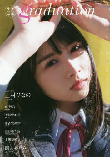 graduation2020中学卒業[本/雑誌] (B.L.T.MOOK) / 東京ニュース通信社