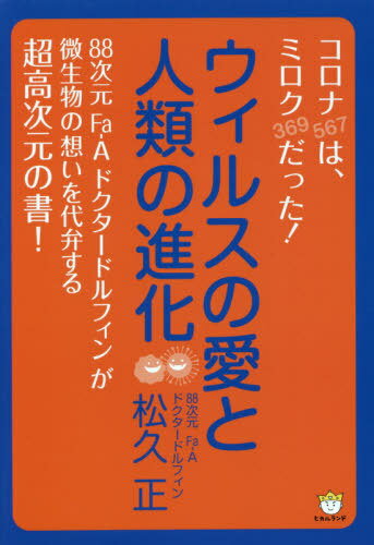 [書籍のゆうメール同梱は2冊まで]/ウィルスの愛と人類の進化 コロナ〈567〉は、ミロク〈369〉だった![本/雑誌] / 松久正/著