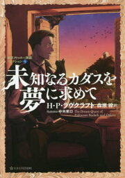 未知なるカダスを夢に求めて[本/雑誌] (星海社FICTIONS ラ1-04 <strong>新訳クトゥルー神話</strong>コレクション 4) / H・P・ラヴクラフト/著 森瀬繚/訳