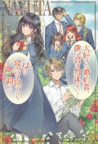 大好きな婚約者、僕に君は勿体ない!は?寝言は寝てから仰って[本/雑誌] (PASH!ブックス PB Fiore) / ナユタ/著