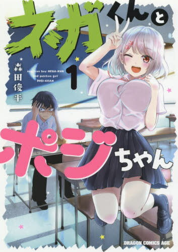 [書籍のゆうメール同梱は2冊まで]/ネガくんとポジちゃん[本/雑誌] 1 (ドラゴンコミックスエイジ) (コミックス) / 森田俊平/〔著〕