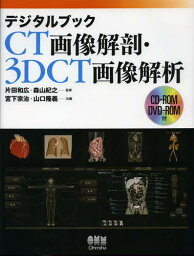 デジタルブックCT画像解剖・3DCT画像解析[本/雑誌] (単行本・ムック) / 片田和広/監修 森山紀之/監修 宮下宗治/共編 <strong>山口隆</strong>義/共編