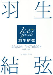 <strong>羽生結弦</strong> SEASON PHOTOBOOK[本/雑誌] <strong>2019-2020</strong> (Ice Jewels特別編集) / 田中宣明/撮影