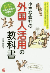 小さな会社の外国人活用の教科書[本/雑誌] / <strong>千葉祐大</strong>/著