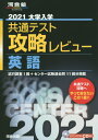 大学入学共通テスト攻略レビュー英語 試行調査1回+センター試...