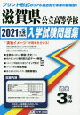 2021 滋賀県公立高等学校入学試験問題集[本/雑誌] / 教英出版