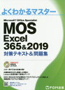 MOS Excel 365&2019 対策テキスト&問題集 Microsoft Office Specialist[本/雑誌] (よくわかるマスター) / FOM出版