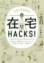 在宅HACKS! 自分史上最高のアウトプットを可能にする新しい働き方[本/雑誌] / 小山龍介/著